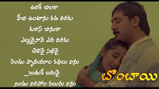 Urike Chilaka Vechi Vuntanu Kadavaraku Song Lyrics