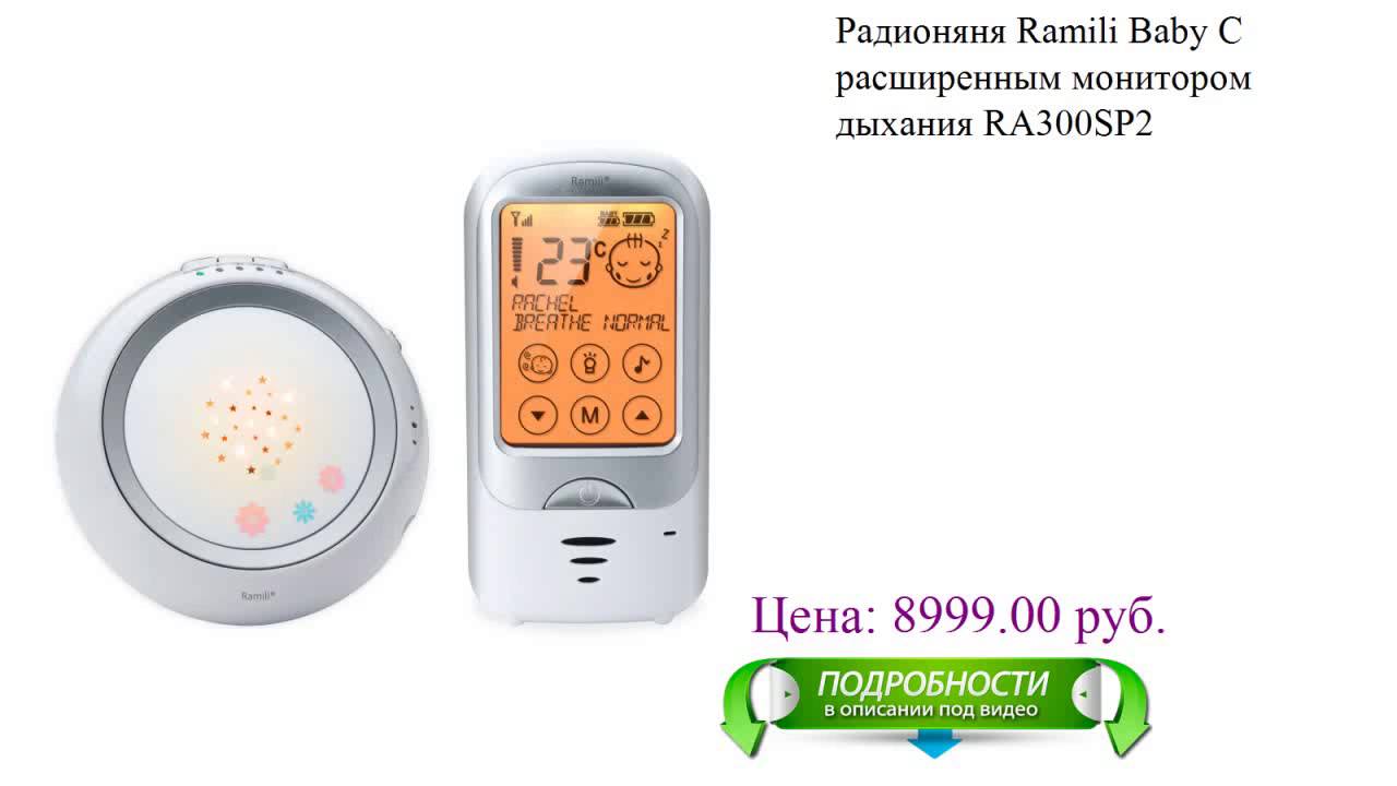 Ramili RA300SP2 - радионяня с расширенным монитором дыхания