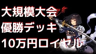 現環境でTier1と対等以上？ 10万円ロイヤル【シャドウバース実況】