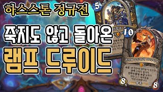 [정규] 죽지도 않고 돌아온 램프 드루이드