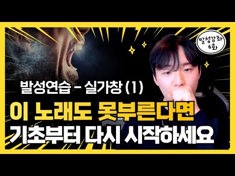 발성 커리큘럼 6화 — 애국가로 훈련하는 실전 고음 완성