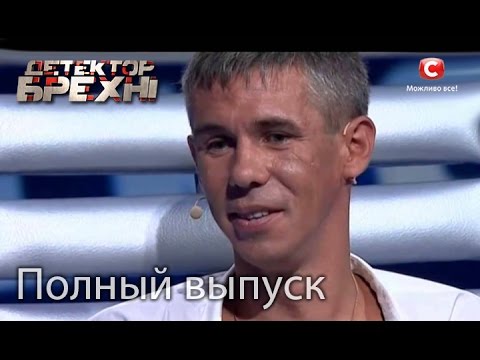 Алексей Панин на Детектор лжи - Полный выпуск