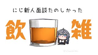 【飲酒雑談】金曜夜は飲まなきゃ！！！番組出演も最速振り返り🥃【綺沙良/にじさんじ】のサムネイル