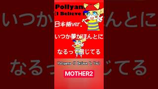 Pollyanna(日本語cover) #歌ってみた #高音系男子 #歌い手 #ゲーム #mother2 #pollyanna #和訳