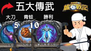 【爐石戰記】那些名留青史的傳說級武器