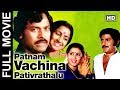 Patnam Vachina Pativratalu Telugu Full Length Movie Chiranjeevi Mohan Babu Radhika Geetha MTV