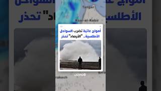 الأرصاد الجوية تحذر من اضطراب بحري شديد وأمواج خطيرة تمتد من طنجة إلى أكادير thumbnail