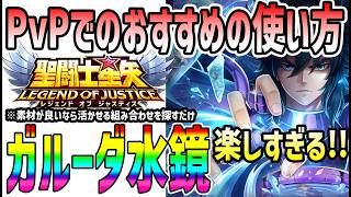 【 聖闘士星矢レジェンドオブジャスティス 】 #661 ガルーダ水鏡低凸運用のすゝめとポテンシャル