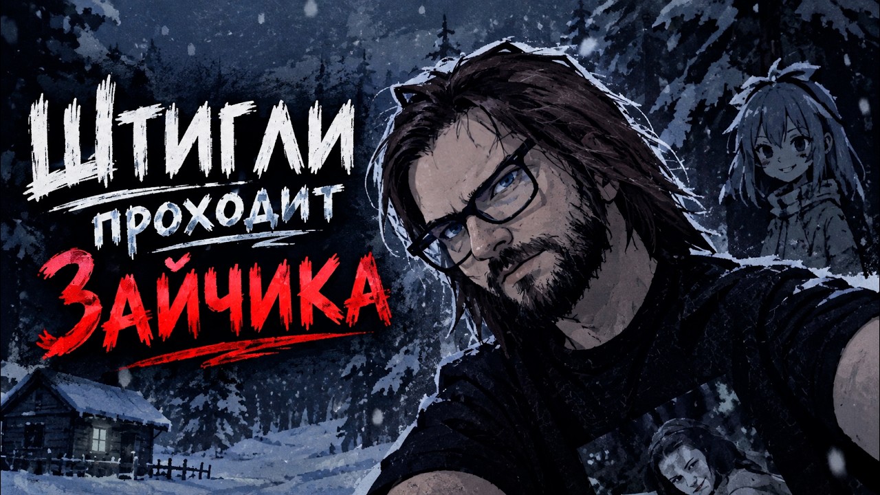 Штигли проходит Зайчик #1