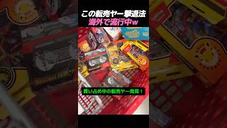 この転売ヤー撃退法、海外で流行中ｗ #ポケカ