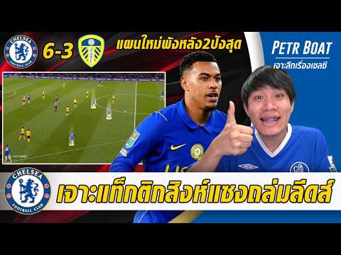 เจาะแท็กติกสิงห์แซงถล่มลีดส์! โรเจอร์สโหด! ครึ่งแรกแผนพังหลัง3ปังสุด | สรุปข่าวเชลซี 09.09.69