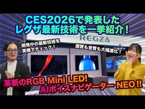CES2026で発表したレグザの最新技術を一挙紹介！