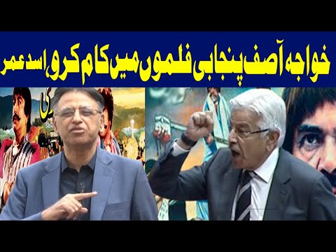 خواجہ آصف پنجابی فلموں میں کام کرو، اسد عمر