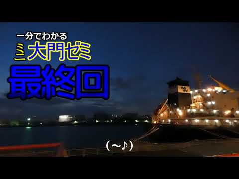 未来社会学科 １分でわかる大門ゼミ最終回　カジノはいらない／大阪・悲しい色やね編