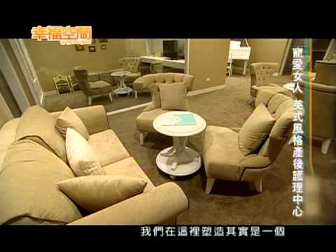 寵愛女人 英式風格產後護理中心