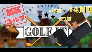 【腹筋】勝敗に応じて腹筋するGolf It !!!【Mildom】
