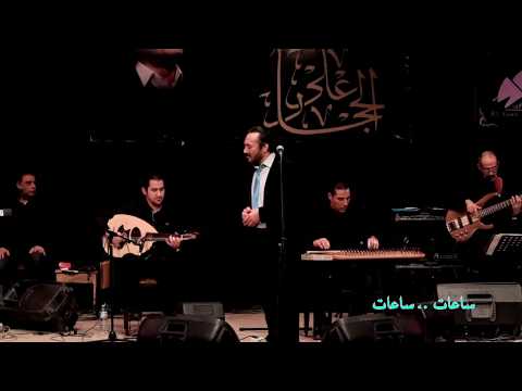 ساعات ساعات - علي الحجار | Ali Elhaggar - sa3at sa3at