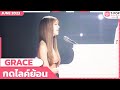 กดไลค์ย้อน GRACE มิถุนายน 2566 T POP STAGE SHOW Presented By PEP