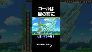 ゴールが目の前にあるのにクリアできないんだけど？ マリオメーカー 実況 マリメ #shorts