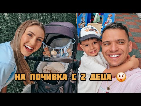 ПЪРВА ПОЧИВКА С 2 ДЕЦА! МАЛЕ МАЛЕ