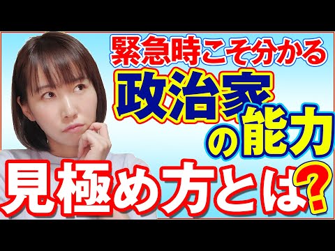 国際関係学科 緊急時だからこそわかる政治家の能力！その見極め方は？