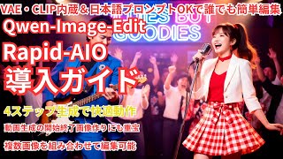 Qwen-Image-Edit-Rapid-AIO導入ガイド！VAE,Clip統合モデルでディスク容量も節約！日本語プロンプトで簡単編集！4ステップ生成で快適動作！