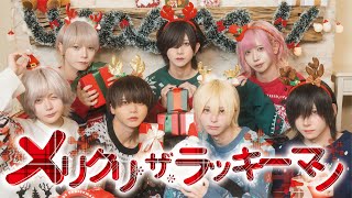 メリクリ・ザ・ラッキーマン!