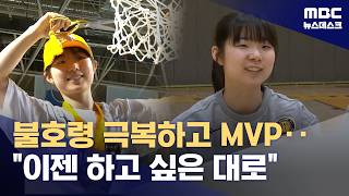 '할 거예요!' 외쳤던 허예은‥감독 믿음 얻고 MVP 우뚝 (2026.04.29/뉴스데스크/MBC)