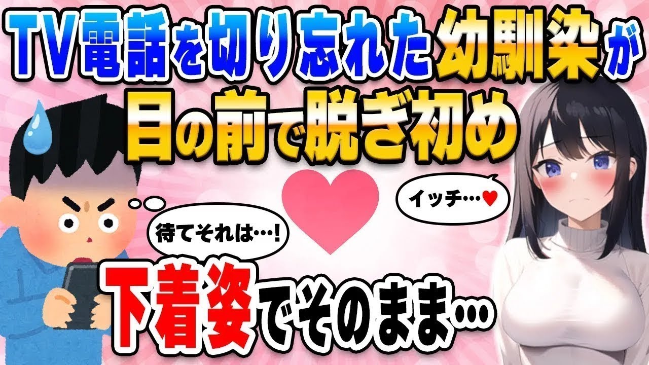 【2ch馴れ初め総集編】喧嘩をしてTV電話を切り忘れた幼馴染が目の前で脱ぎ始めた→下着姿になりそのまま…【作業用】【ゆっくり】