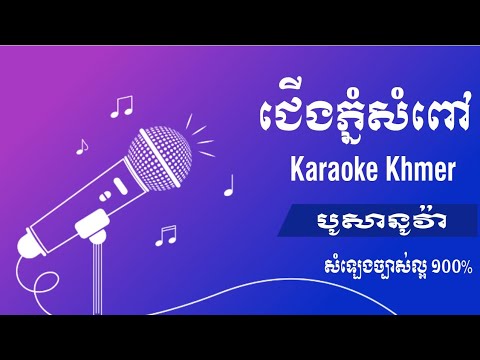Karaoke ជើងភ្នំសំពៅ | Cherng Phnom som pov | Karaoke khmer | Bossa nova #19