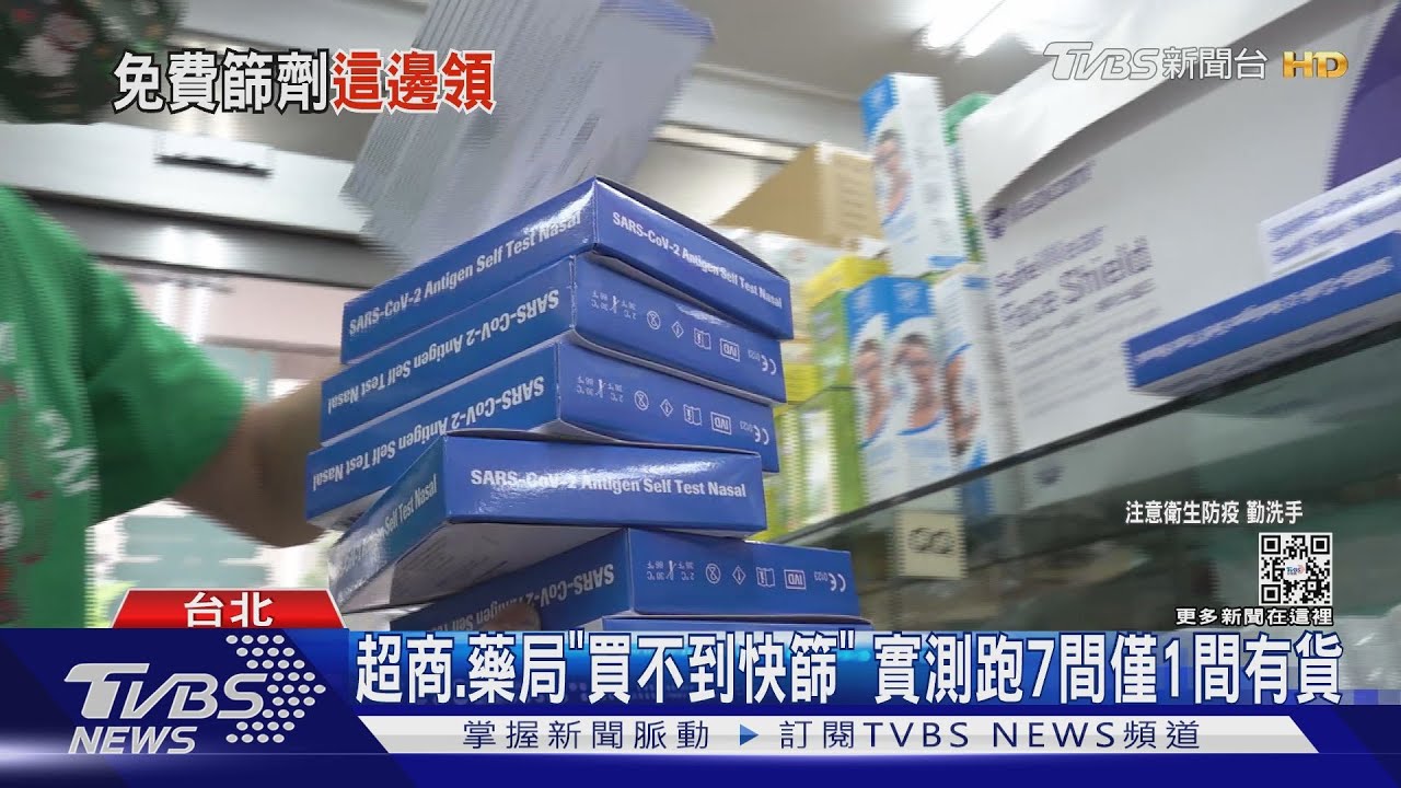 超商、藥局「買不到快篩」 實測跑7間僅1間有貨