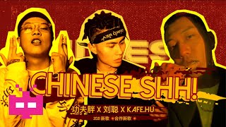 [音樂] 劉聰/功夫胖/Kafe.Hu《Chinese shh!》