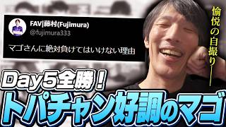 【TOPANGA CHAMPIONSHIP】Day5全勝！トパチャン好調のマゴ【ストリートファイター6】