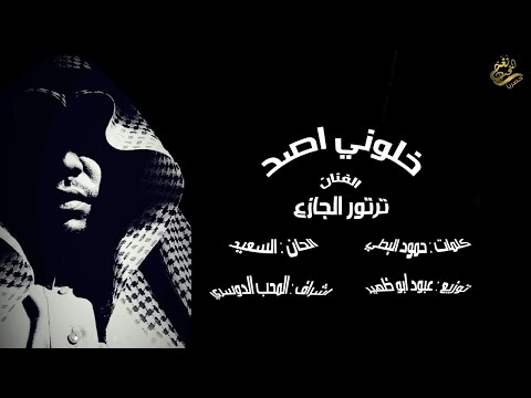 خلوني اصد ترتور الجازع