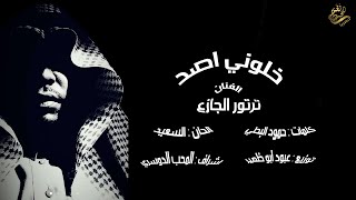 كلمات اغنية خلوني اصد ترتور الجازع