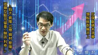 【掌聲響起】#賴昇楷 0519 - 本波反彈沒落幕，追蹤口袋名單《義隆、鈺太…》，多留意「這類型個股」 (圖)