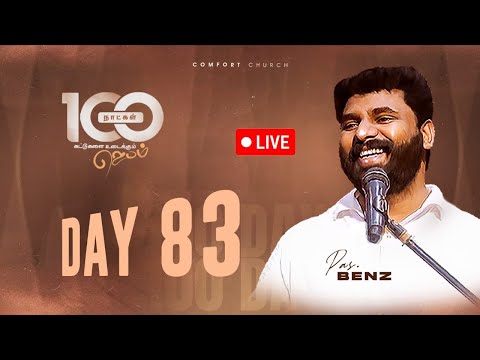 LIVE | DAY 83 | 100 நாட்கள்  ஜெபம் | 06 DECEMBER 2025 | PASTOR BENZ | COMFORT CHURCH