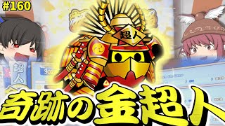 【ゆっくり実況】くろたま、実は金超人受かってました。