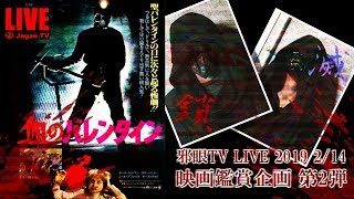 【LIVE】 映画鑑賞企画 第2弾 バレンタインデー 【ホラー】