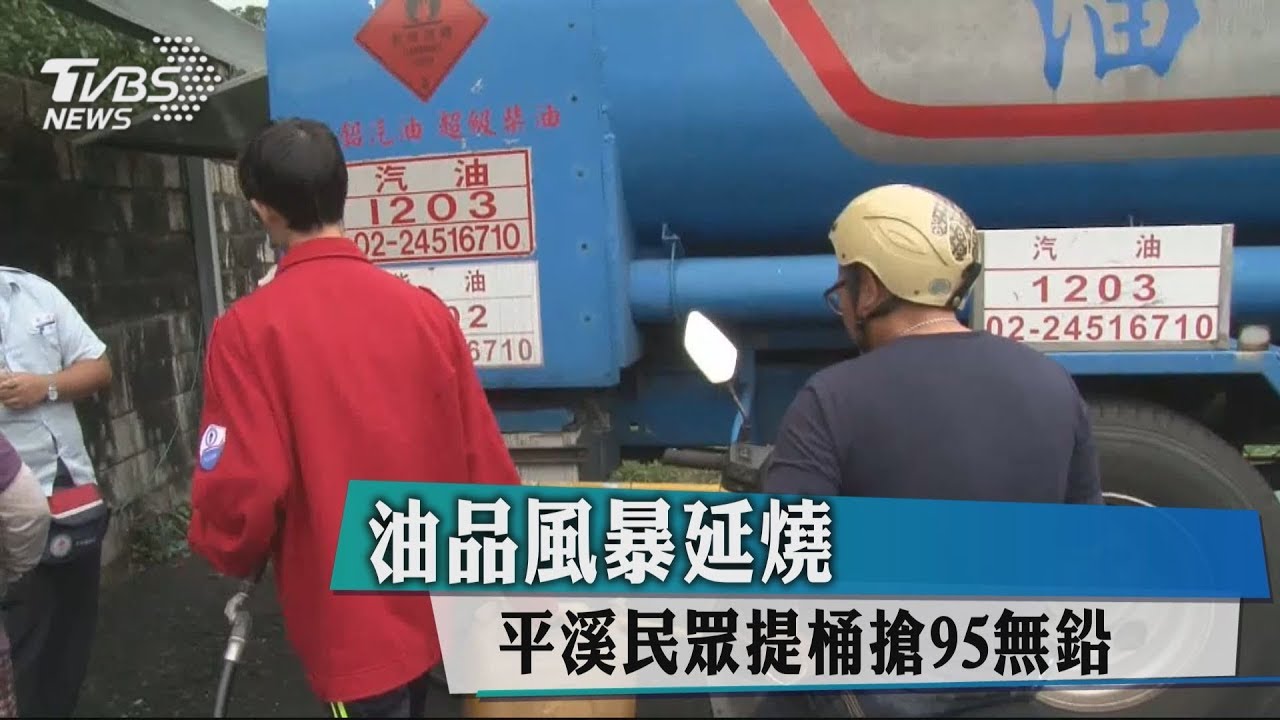 油品風暴延燒 平溪民眾提桶搶95無鉛