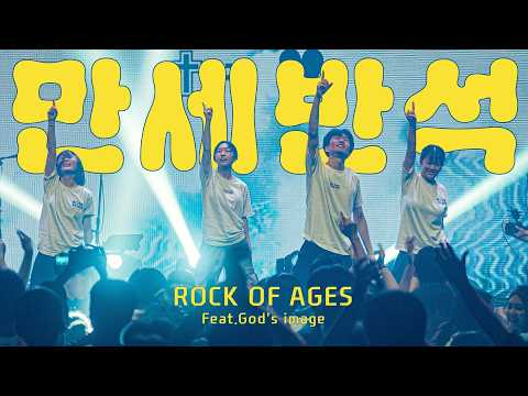 만세반석 feat. 갓스이미지 | 브리지임팩트 프레이즈 | Rock of ages feat. God's Image Korea | Bridge impact Praise