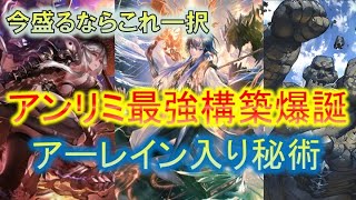 【シャドバ】アンリミ環境壊れた！！土ウィッチがアーレインで平均５ターンキル！圧倒的勝率でMP爆盛り（アディショナル）