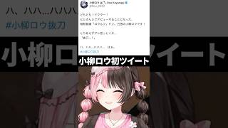 小柳ロウの初ツイートを見て爆笑する橘ひなのwww【ぶいすぽ/切り抜き】