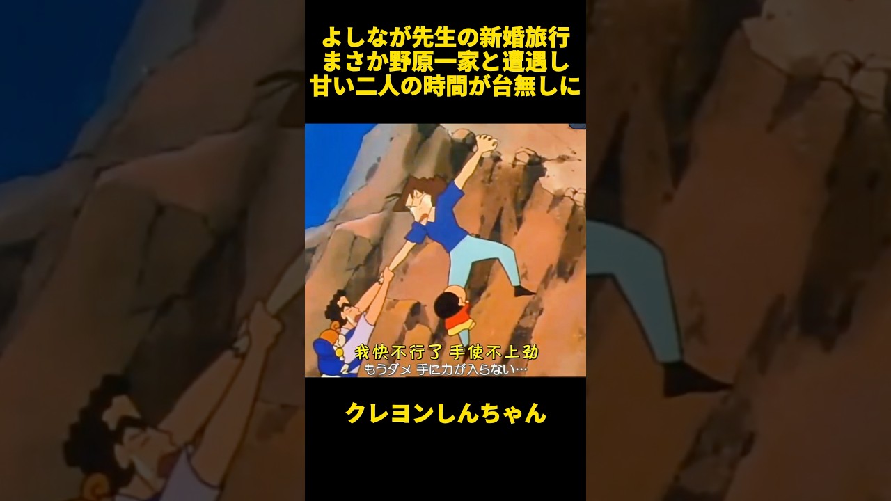 よしなが先生の新婚旅行まさか野原一家と遭遇し甘い二人の時間が台無しに #お笑い #面白集 #クレヨンしんちゃん #アニメ #面白い