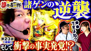 【最終回目前にして喜一郎のあることに気が付きました】　夢語喜一郎　第23話 後編【スマスロ とある魔術の禁書目録2/ウシオ/諸積ゲンズブール/千鶴】