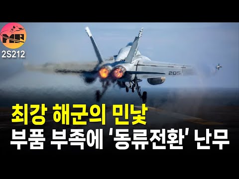 미해군, 업체 컨트롤 안되, 부품 구할 수 없어. 동류전환난무.