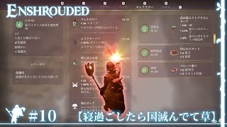 「もう王国滅亡してるしゆっくりバフを極めて虚ろを制す」 #10 【Enshrouded】【ゆっくり実況】