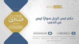 حكم لبس الرجل سوارًا ليس من الذهب - الشيخ عبدالرحمن البراك (11955) image