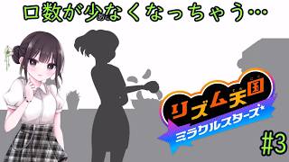 【リズム天国 ミラクルスターズ】音ゲーに必要なのはリズムとノリです！ part03