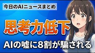 【思考力低下】8割がAIの嘘を見抜けない驚愕の研究結果！間違った答えに謎の自信を持ってしまう理由｜今日のAIニュースまとめ【2026.04.04】